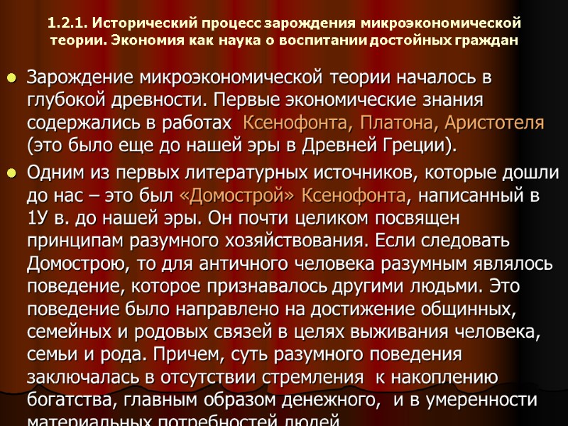 1.2.1. Исторический процесс зарождения микроэкономической теории. Экономия как наука о воспитании достойных граждан Зарождение